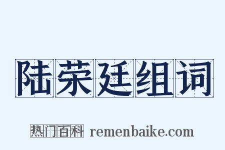 陆荣廷组词是什么意思的图片